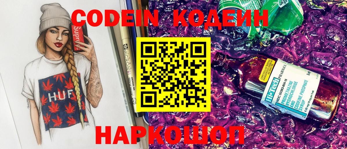 Кодеин Purple Drank  Вход с VPN  Codein напиток Lean (лин)  Сегежа 